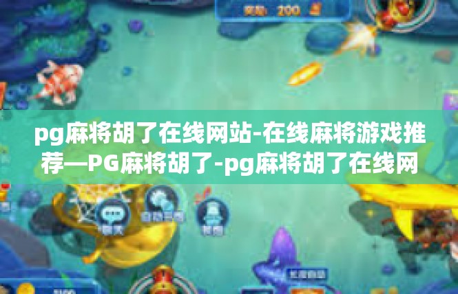 pg麻将胡了在线网站-在线麻将游戏推荐—PG麻将胡了-pg麻将胡了在线网站