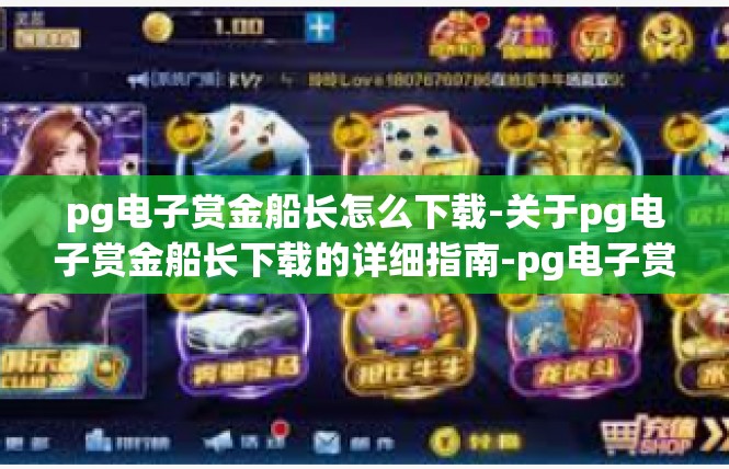 pg电子赏金船长怎么下载-关于pg电子赏金船长下载的详细指南-pg电子赏金船长怎么下载