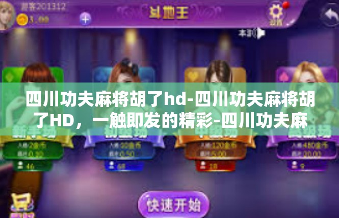 四川功夫麻将胡了hd-四川功夫麻将胡了HD，一触即发的精彩-四川功夫麻将胡了hd