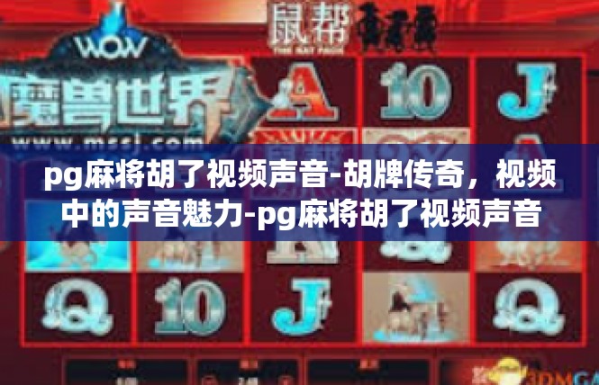 pg麻将胡了视频声音-胡牌传奇，视频中的声音魅力-pg麻将胡了视频声音