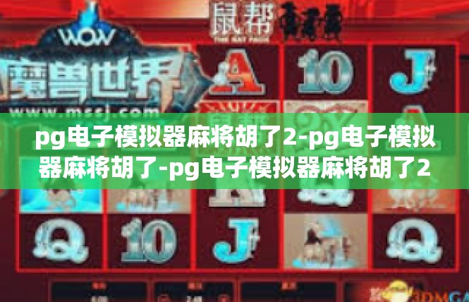 pg电子模拟器麻将胡了2-pg电子模拟器麻将胡了-pg电子模拟器麻将胡了2