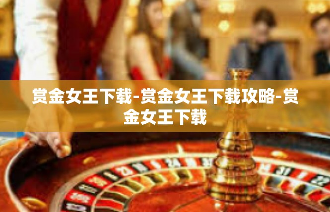 赏金女王下载-赏金女王下载攻略-赏金女王下载