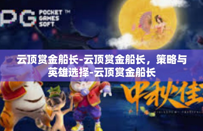 云顶赏金船长-云顶赏金船长，策略与英雄选择-云顶赏金船长