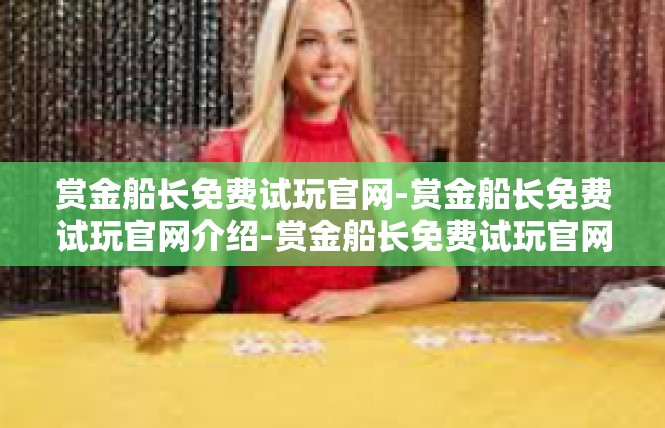 赏金船长免费试玩官网-赏金船长免费试玩官网介绍-赏金船长免费试玩官网