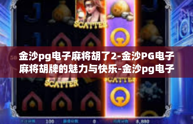 金沙pg电子麻将胡了2-金沙PG电子麻将胡牌的魅力与快乐-金沙pg电子麻将胡了2