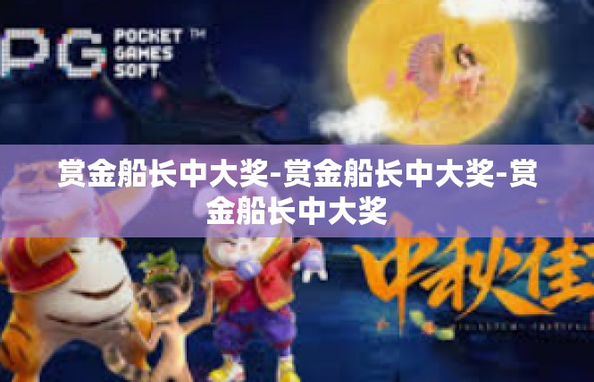 赏金船长中大奖-赏金船长中大奖-赏金船长中大奖