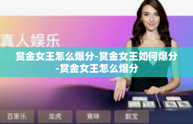 赏金女王怎么爆分-赏金女王如何爆分-赏金女王怎么爆分