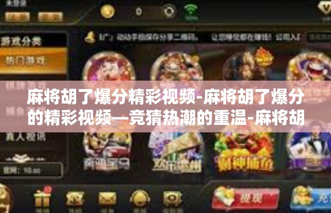 麻将胡了爆分精彩视频-麻将胡了爆分的精彩视频—竞猜热潮的重温-麻将胡了爆分精彩视频
