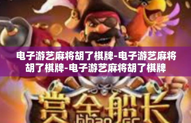 电子游艺麻将胡了棋牌-电子游艺麻将胡了棋牌-电子游艺麻将胡了棋牌
