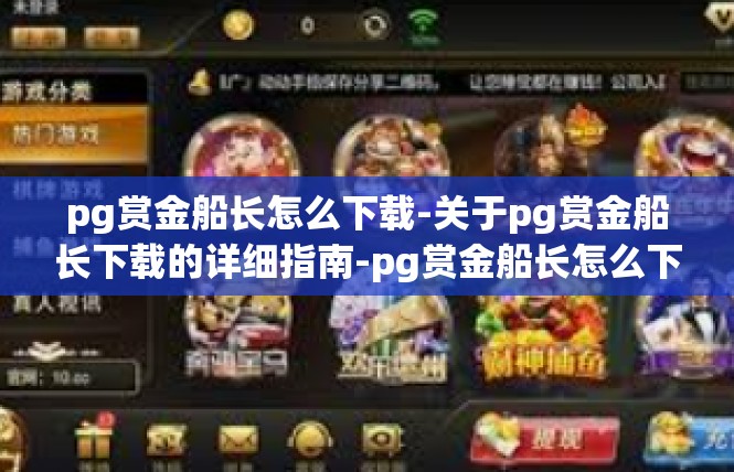 pg赏金船长怎么下载-关于pg赏金船长下载的详细指南-pg赏金船长怎么下载