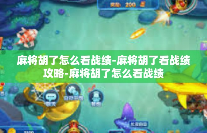 麻将胡了怎么看战绩-麻将胡了看战绩攻略-麻将胡了怎么看战绩