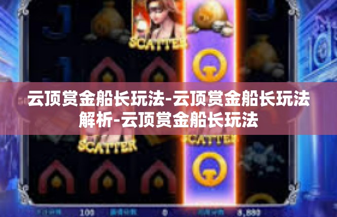 云顶赏金船长玩法-云顶赏金船长玩法解析-云顶赏金船长玩法
