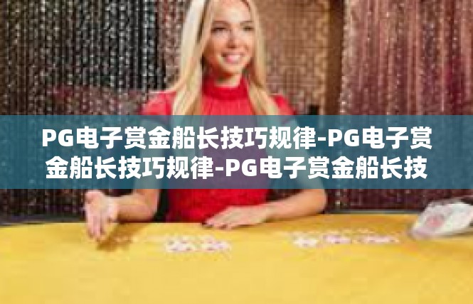 PG电子赏金船长技巧规律-PG电子赏金船长技巧规律-PG电子赏金船长技巧规律