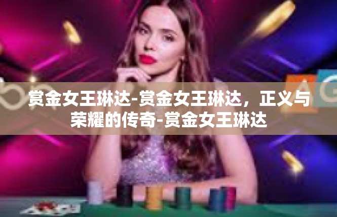 赏金女王琳达-赏金女王琳达，正义与荣耀的传奇-赏金女王琳达