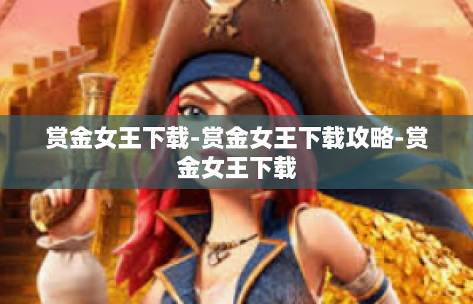 赏金女王下载-赏金女王下载攻略-赏金女王下载
