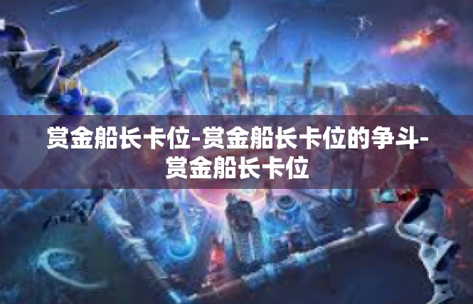 赏金船长卡位-赏金船长卡位的争斗-赏金船长卡位