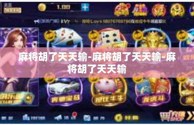 麻将胡了天天输-麻将胡了天天输-麻将胡了天天输