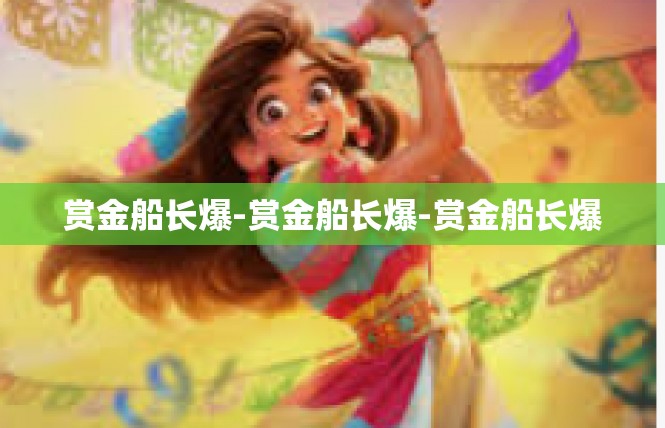 赏金船长爆-赏金船长爆-赏金船长爆
