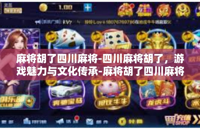 麻将胡了四川麻将-四川麻将胡了，游戏魅力与文化传承-麻将胡了四川麻将