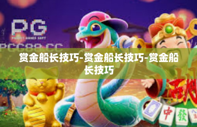 赏金船长技巧-赏金船长技巧-赏金船长技巧