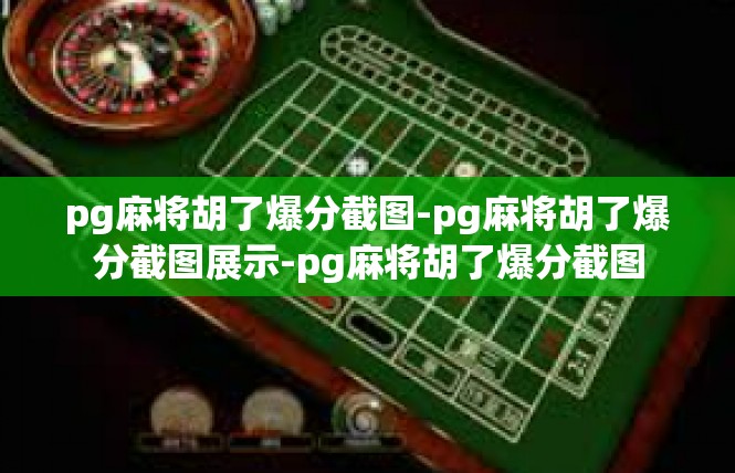 pg麻将胡了爆分截图-pg麻将胡了爆分截图展示-pg麻将胡了爆分截图