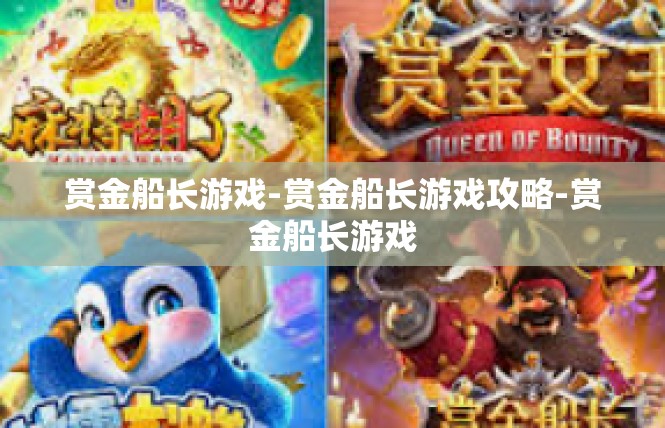 赏金船长游戏-赏金船长游戏攻略-赏金船长游戏