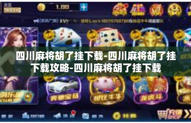 四川麻将胡了挂下载-四川麻将胡了挂下载攻略-四川麻将胡了挂下载