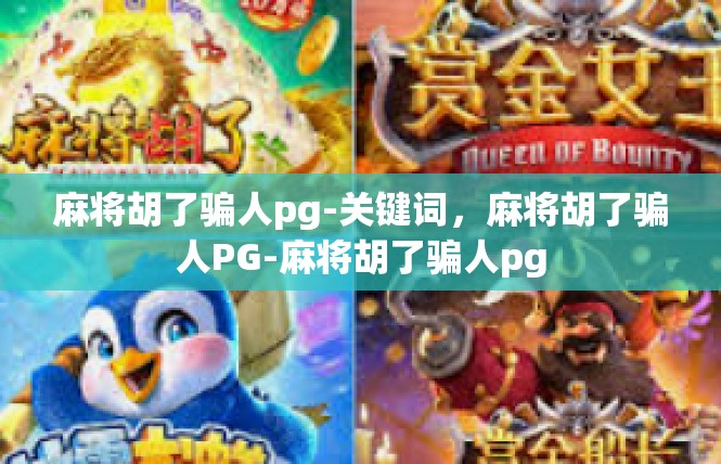 麻将胡了骗人pg-关键词，麻将胡了骗人PG-麻将胡了骗人pg