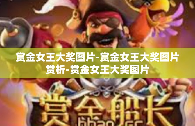 赏金女王大奖图片-赏金女王大奖图片赏析-赏金女王大奖图片