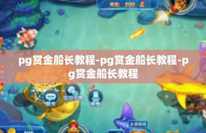 pg赏金船长教程-pg赏金船长教程-pg赏金船长教程