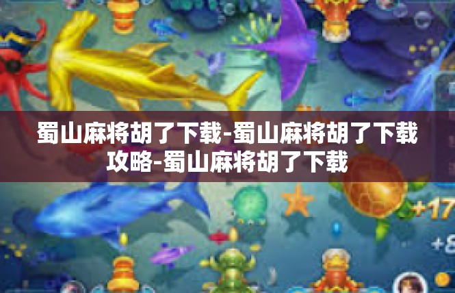 蜀山麻将胡了下载-蜀山麻将胡了下载攻略-蜀山麻将胡了下载