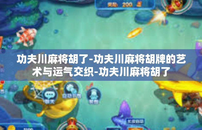 功夫川麻将胡了-功夫川麻将胡牌的艺术与运气交织-功夫川麻将胡了