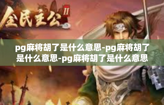 pg麻将胡了是什么意思-pg麻将胡了是什么意思-pg麻将胡了是什么意思