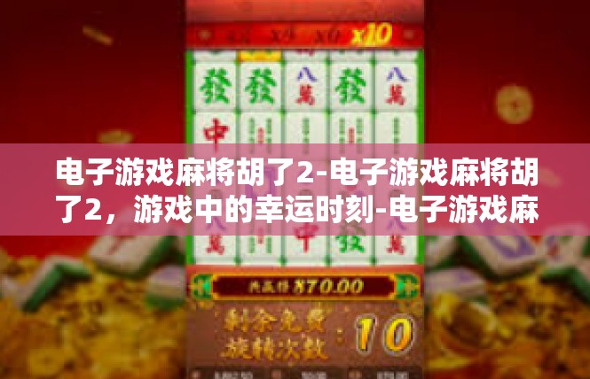 电子游戏麻将胡了2-电子游戏麻将胡了2，游戏中的幸运时刻-电子游戏麻将胡了2