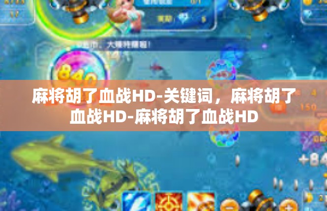 麻将胡了血战HD-关键词，麻将胡了血战HD-麻将胡了血战HD