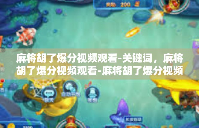 麻将胡了爆分视频观看-关键词，麻将胡了爆分视频观看-麻将胡了爆分视频观看
