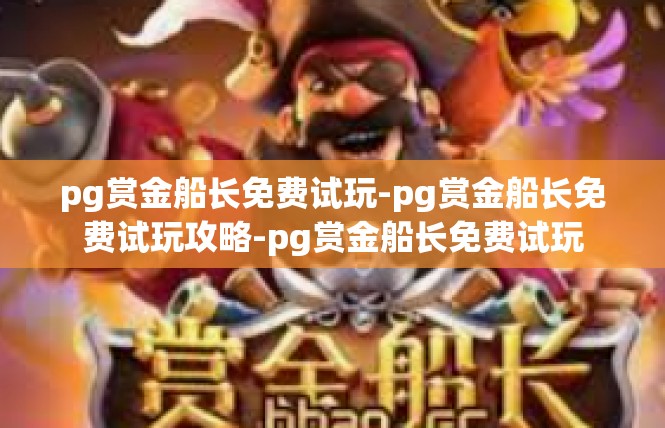 pg赏金船长免费试玩-pg赏金船长免费试玩攻略-pg赏金船长免费试玩