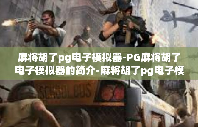 麻将胡了pg电子模拟器-PG麻将胡了电子模拟器的简介-麻将胡了pg电子模拟器