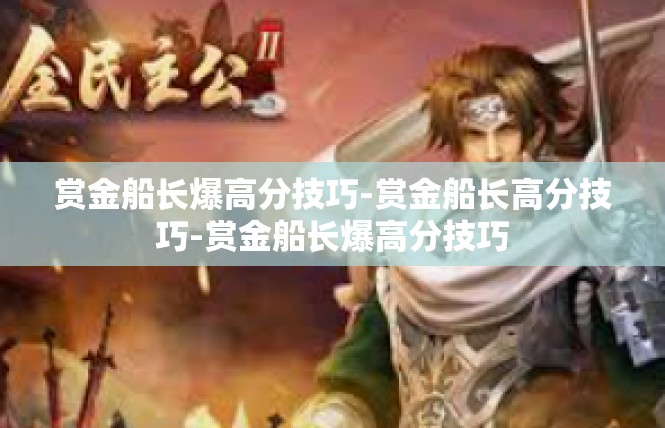 赏金船长爆高分技巧-赏金船长高分技巧-赏金船长爆高分技巧