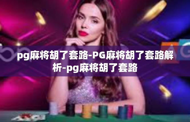 pg麻将胡了套路-PG麻将胡了套路解析-pg麻将胡了套路