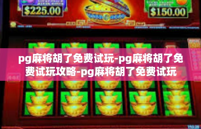 pg麻将胡了免费试玩-pg麻将胡了免费试玩攻略-pg麻将胡了免费试玩