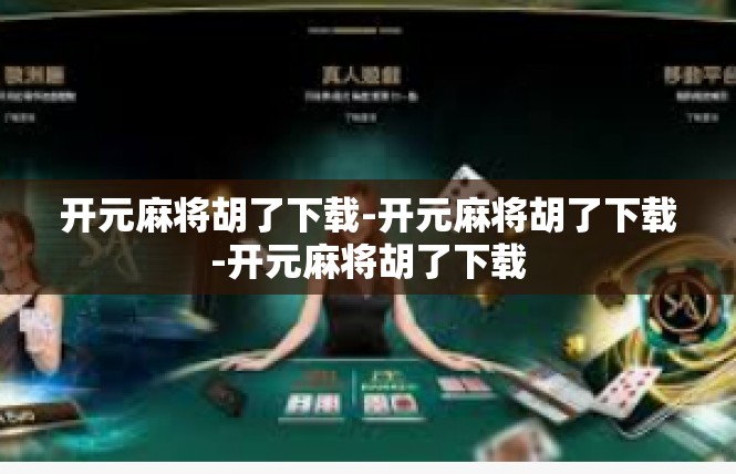 开元麻将胡了下载-开元麻将胡了下载-开元麻将胡了下载