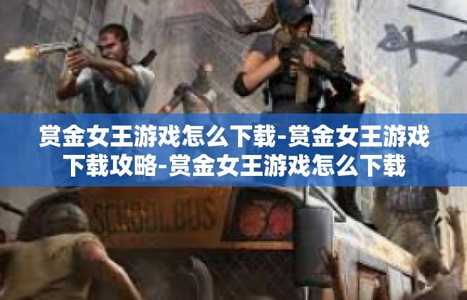 赏金女王游戏怎么下载-赏金女王游戏下载攻略-赏金女王游戏怎么下载