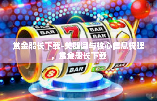 赏金船长下载-关键词与核心信息梳理，赏金船长下载