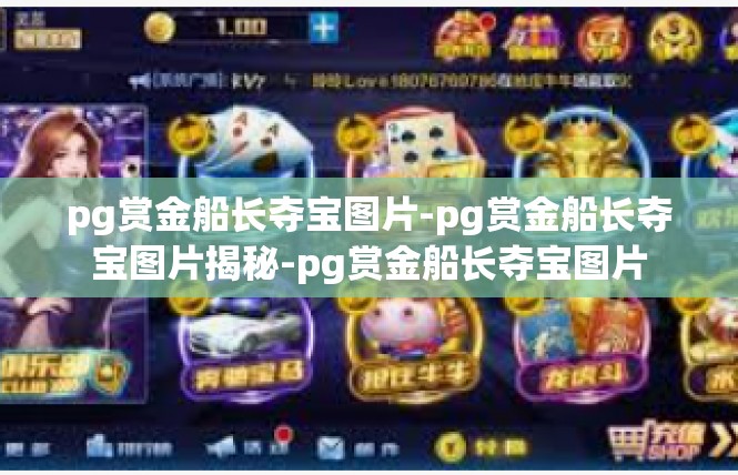 pg赏金船长夺宝图片-pg赏金船长夺宝图片揭秘-pg赏金船长夺宝图片