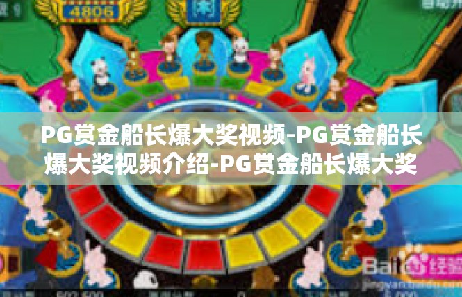 PG赏金船长爆大奖视频-PG赏金船长爆大奖视频介绍-PG赏金船长爆大奖视频