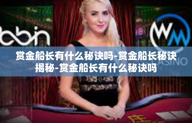赏金船长有什么秘诀吗-赏金船长秘诀揭秘-赏金船长有什么秘诀吗
