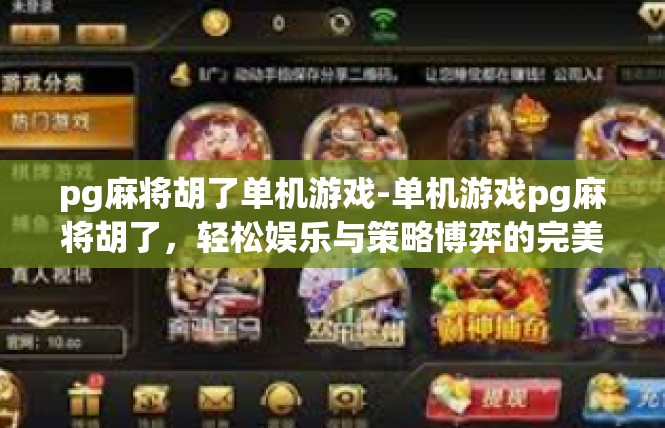 pg麻将胡了单机游戏-单机游戏pg麻将胡了，轻松娱乐与策略博弈的完美结合-pg麻将胡了单机游戏