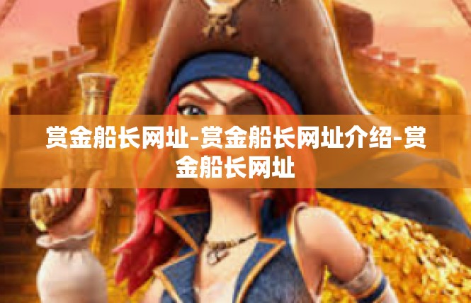 赏金船长网址-赏金船长网址介绍-赏金船长网址