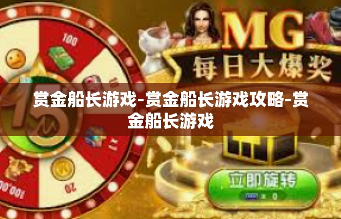 赏金船长游戏-赏金船长游戏攻略-赏金船长游戏